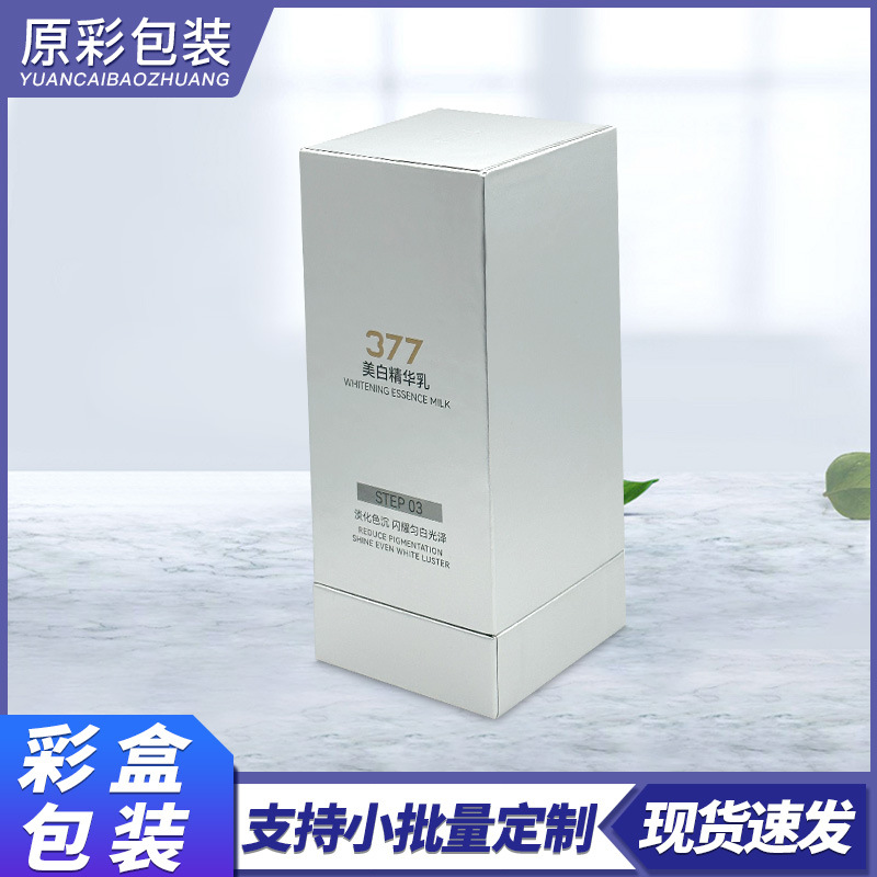 美白精华乳包装盒白卡纸天地盖化妆品盒防晒霜口红卸妆水彩盒厂家