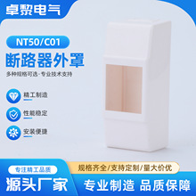 NT50外罩C01 出口断路器外壳外罩配NT50 MCCB MCB TRL TNB1L空开