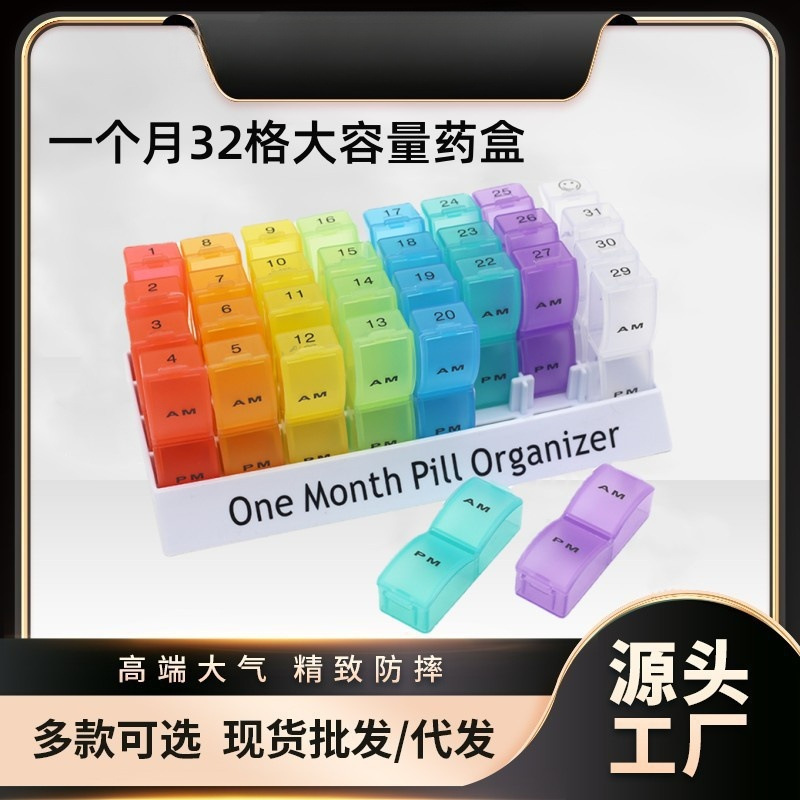 新款 一月分装药盒 彩色32格药盒 31天多格分类收纳塑料药盒