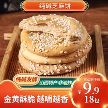纯碱芝麻饼老式山西产解馋小零食独立包装非油炸酥脆早餐小饼干