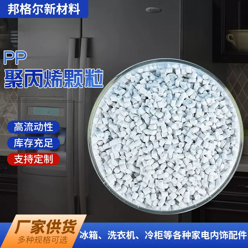 白色PP聚丙烯颗粒青岛颜色定制冷柜家电冰箱外壳生产pp塑料原料