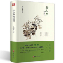 徐志摩 精选集 正版 经典 文学徐志摩诗全集正版诗集散文精选 何