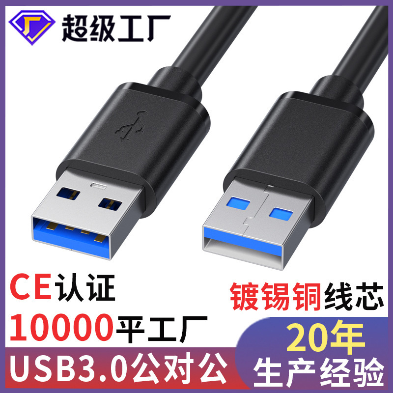 Usb3.0 male-to-male usb bidirectional two-head A two-head mobile hard disk box data line double-head usb line male-to-male
