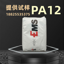 PA12瑞士EMS TR90UV/LV-5H/L20G眼镜透明尼龙塑胶原料塑料颗粒子