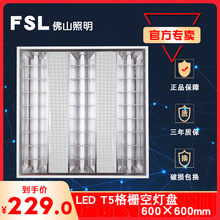 FSL佛山照明led格栅灯T5平板灯600x600mm石膏板办公室面板灯