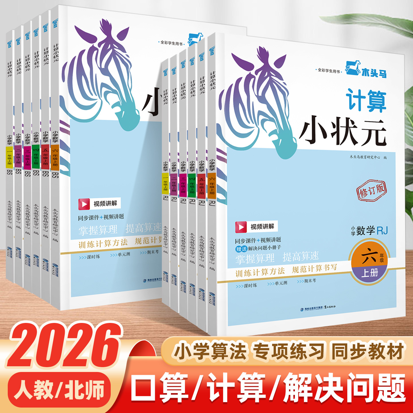 2026木头马计算小状元小学数学1-6年级计算能手口算速算小达人