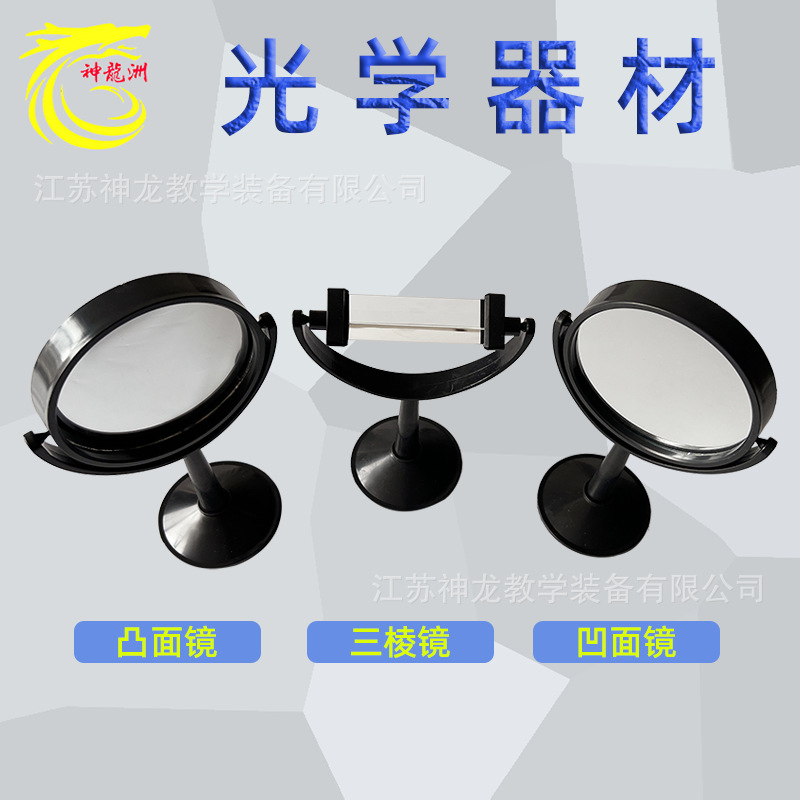 凸面镜/凹面镜/三棱镜/凸透镜/凹透镜/小孔成像等，光学教学器材