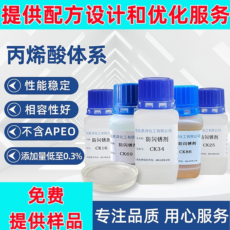 水性防闪锈剂 丙烯酸抗闪锈Flash Rust Inhibitor涂料闪锈抑制剂