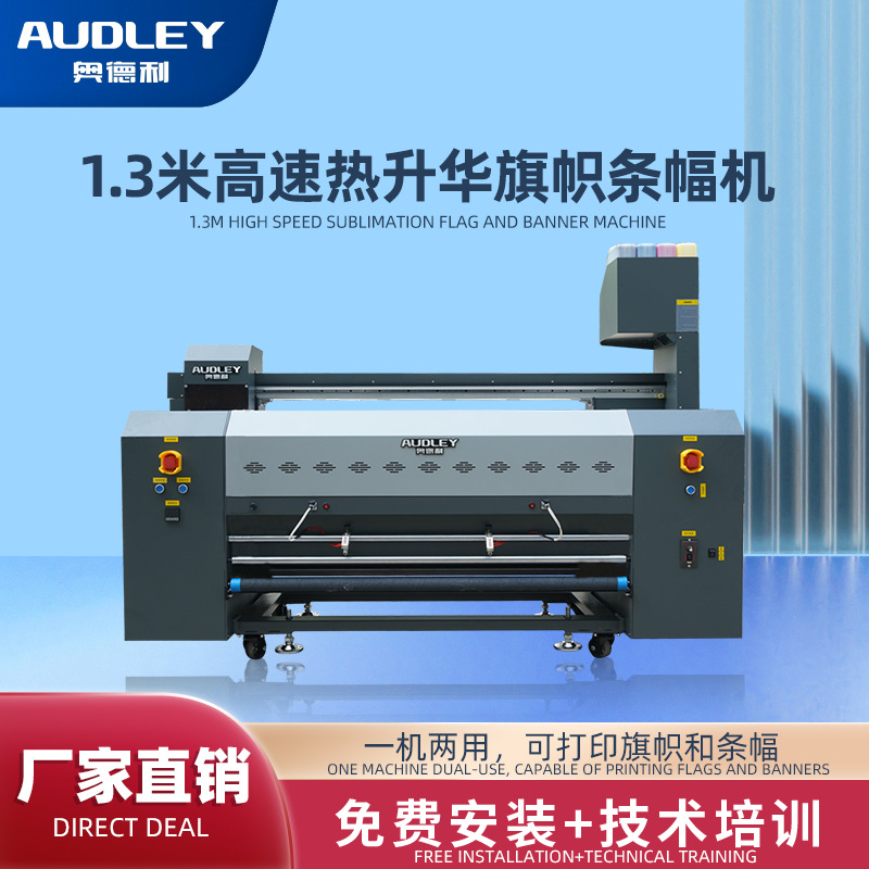 奥德利1.3米双头旗帜机热升华旗帜一体机直喷旗帜条幅打印机厂家