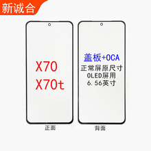 适用于X70/X70t盖板贴OCA手机外屏幕盖板面板玻璃镜面钢化OCA外屏
