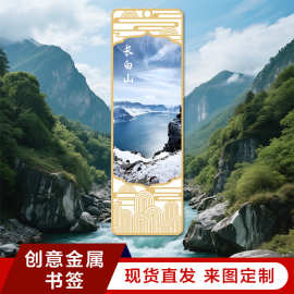 现货批发原创小红书爆款金属长白山书签旅游网红地标景点纪念礼品