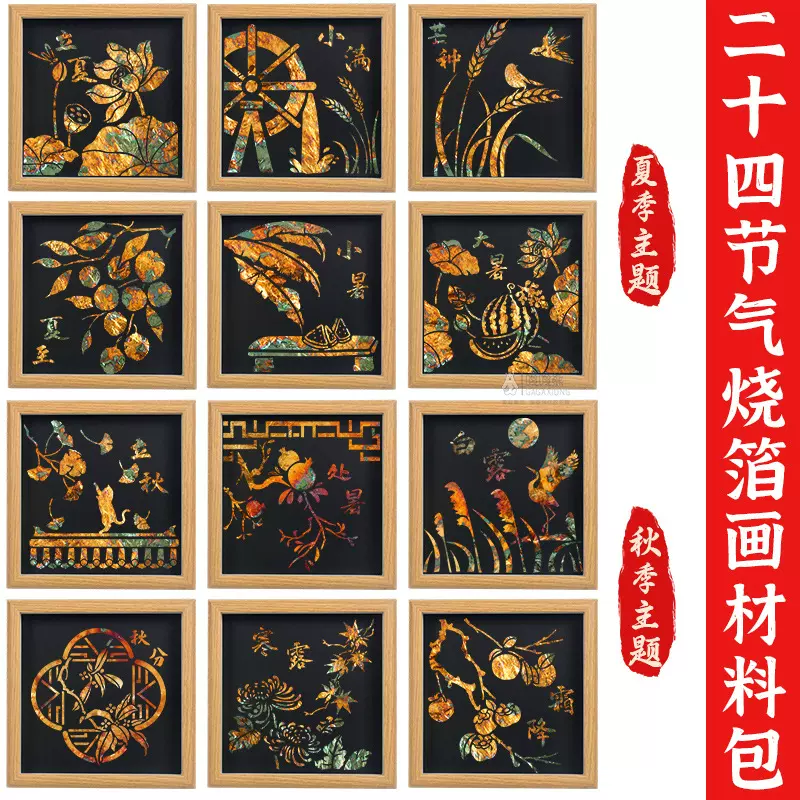 二十四24节气烧箔画金箔画手工diy材料儿童成人沙龙团建暖场活动