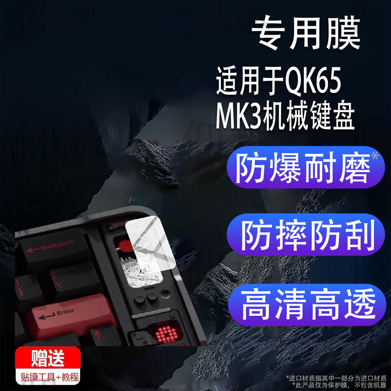 Suitable for Qk65Mk3 Mechanical Keyboard Film Qwertykeys Qk65 Mk3 Keyboard Film Lcd Small Screen Film