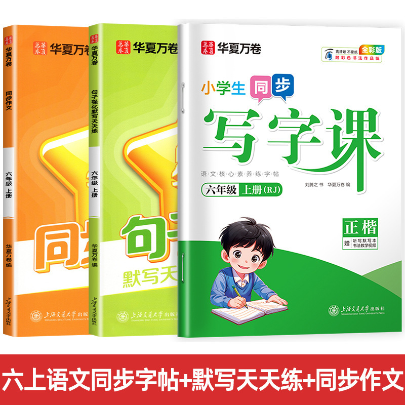 Huaxia Wanjuan 小学生向けの同期ライティングクラスの練習ステッカー、1、2、3、4、5、6 年生向け、上下巻、同期教育|undefined