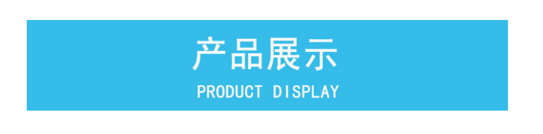 产品展示