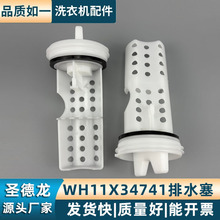 厂家批发WH11X34741洗衣机排水泵过滤器 洗衣机排水端子