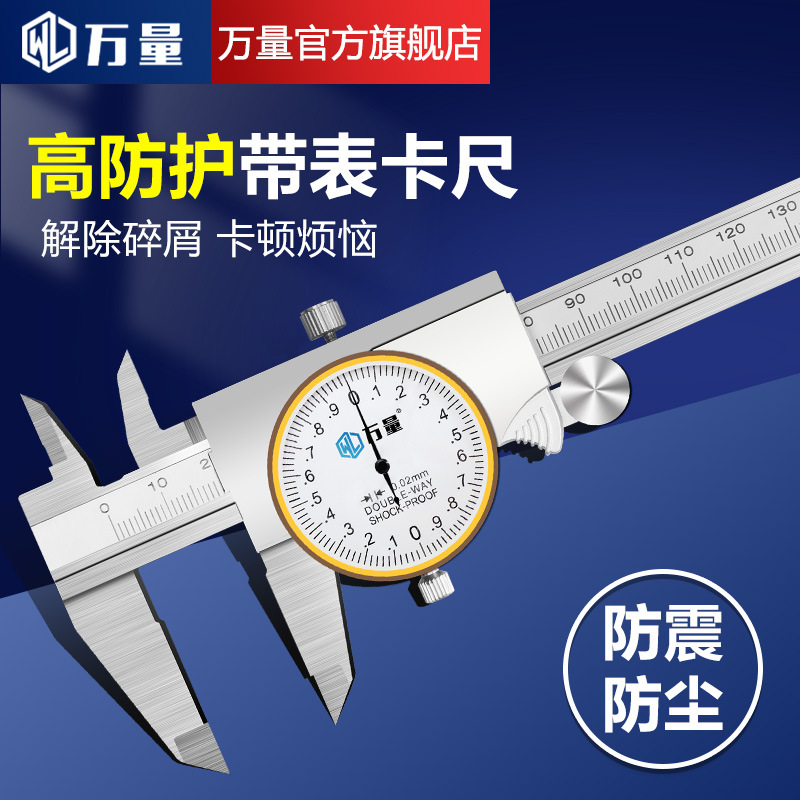 万量防尘带表卡尺0-150-200-300mm高精度代表不锈钢游标卡尺工业