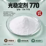 定制源头770塑料稳定剂