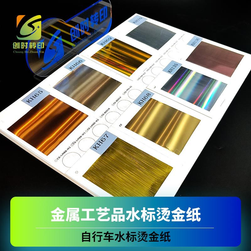 烤花纸金银膜 酒瓶烤花纸烫金膜 车架烤花纸水标箔纸 低温烤花纸