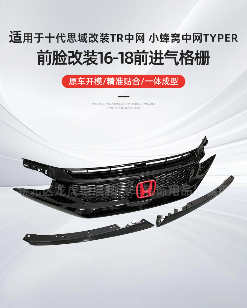 Suitable for modification of the 10th generation Civic's front grille to a small honeycomb TR Type R front grille