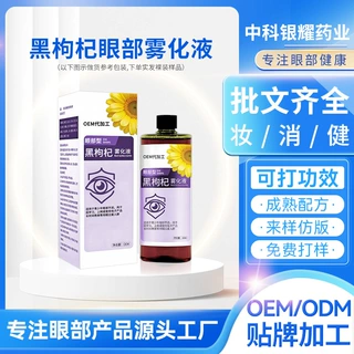 黑枸杞雾化护眼液 温和不刺激 缓解眼疲劳 源头工厂 OEM 贴牌定制