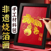 diy仿金箔画手工非遗烧箔画材料包装饰画带相框母亲节暖场活动