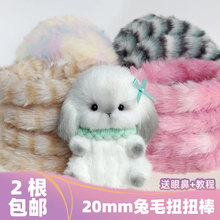 珊瑚绒扭扭棒批发超粗超密仿皮草20mm兔毛毛线diy小狗兔子仓鼠等
