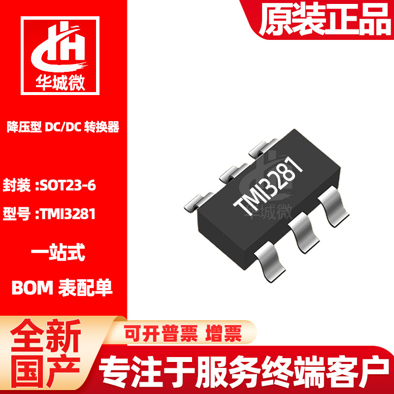 拓尔微TMI3281 封装SOT23-6 降压型DC/DC转换器 电源管理IC芯片