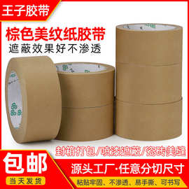 棕色美纹纸胶带装修美缝绘画遮蔽高粘美纹纸适用封箱美纹纸胶带