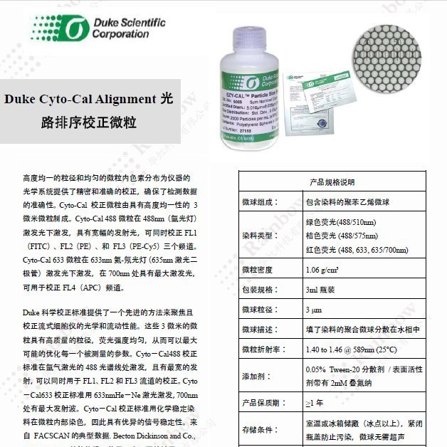 供应 杜克 Duke Cyto-Cal Alignment光路排序校正微粒