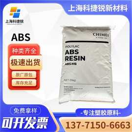 ABS 台湾奇美 PA-747S 挤出级 高流动 高刚性 高强度 塑料颗粒
