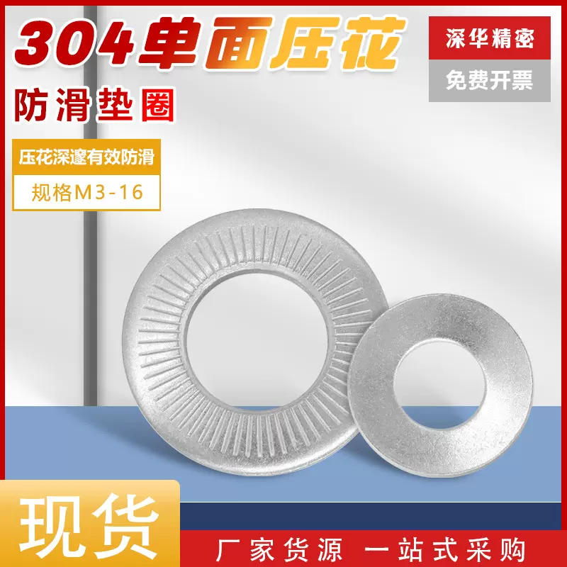 304不锈钢蝶形垫片单面压花垫片法式带齿锁紧垫圈鞍形垫片M3-M20