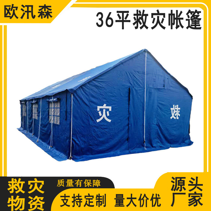 消防应急救灾帐篷36平帐篷临时住所民政应急救灾指挥帐篷