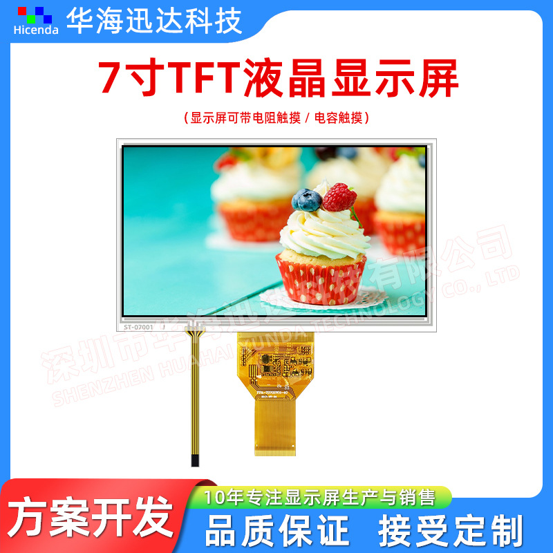 7寸TFT显示屏带电阻触摸800*480宽视角RGB接口插接40PIN