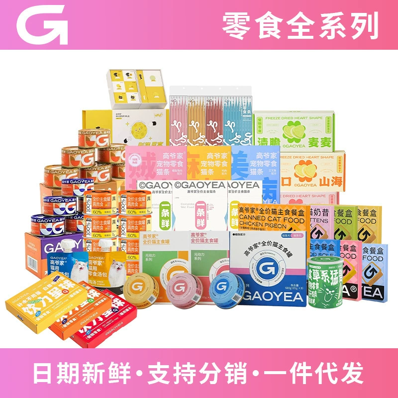 Домашняя закуска Gao Ye, Скоба для кошек, палочка для домашних кошек, коробка для закусок, консервы, питьевая планета, сублимированная палочка для кошачьей травы