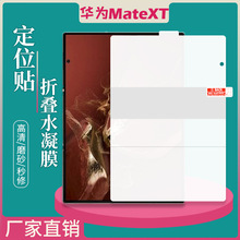 适用华为MateXTs非凡三折叠手机水凝膜定位贴高清全屏磨砂防摔保