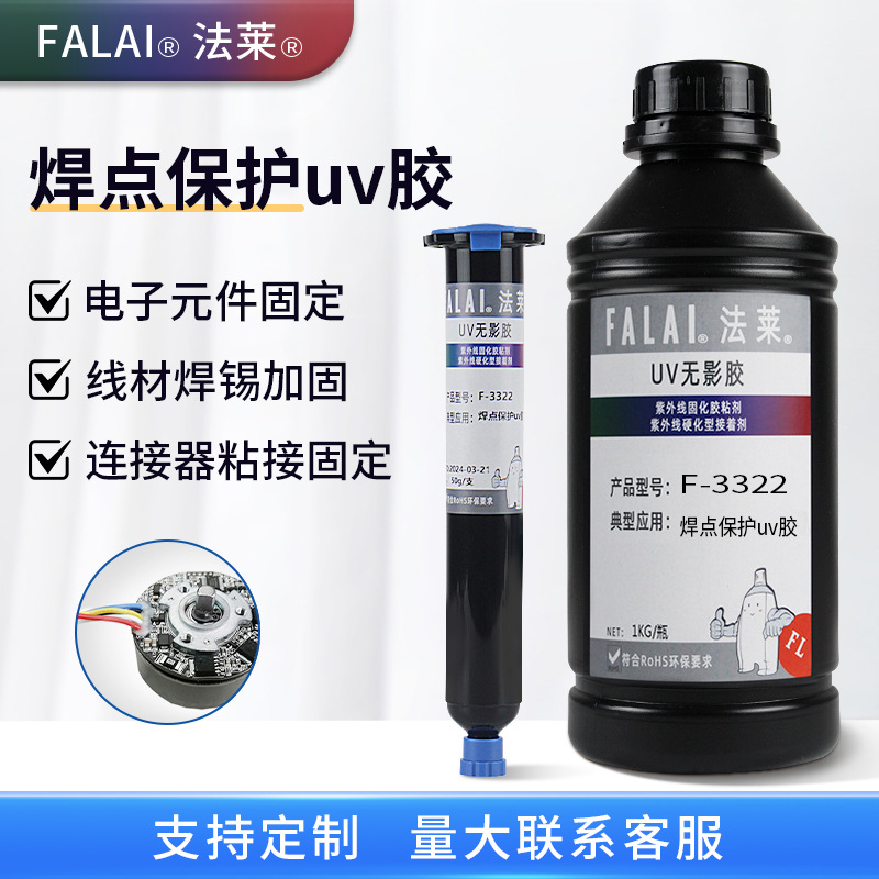电子焊点保护uv胶元器件耳机焊锡粘接固定披覆保护绝缘光固化胶水