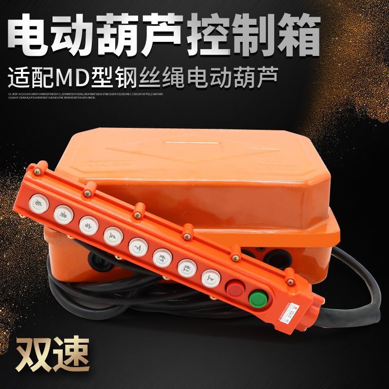 行车起重机MD1型钢丝绳电动葫芦控制箱 正泰电气带手柄按钮控制线
