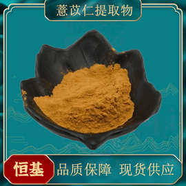薏苡仁提取物10:1 水溶现货 苡米粉 药食同源原料 薏仁提取物