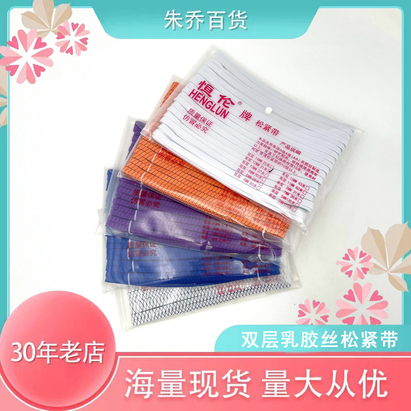 厂家现货批发 恒伦进口乳胶丝单层双层弹力带 文件夹包装彩松紧带