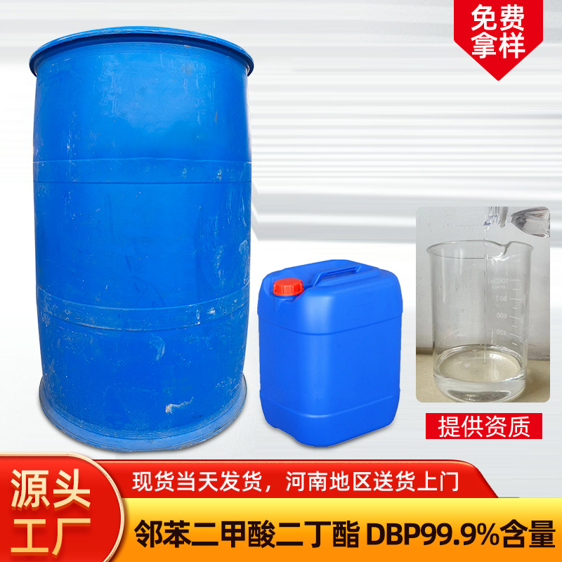 增塑剂邻苯二甲酸二辛酯DBP 二辛脂塑料橡胶原材料工厂现货可塑