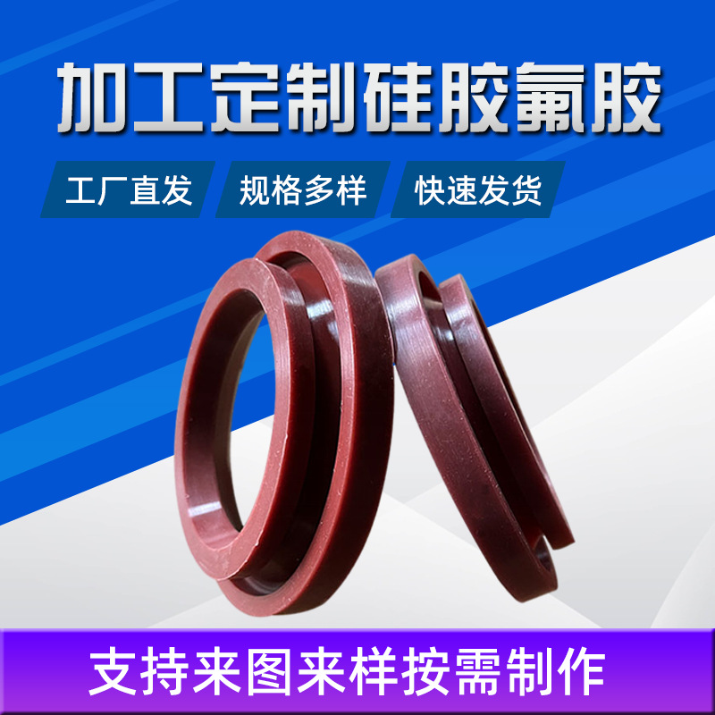 供应氟胶制品 耐温氟胶密封件 氟胶NBR橡胶垫片 异形氟胶减震套