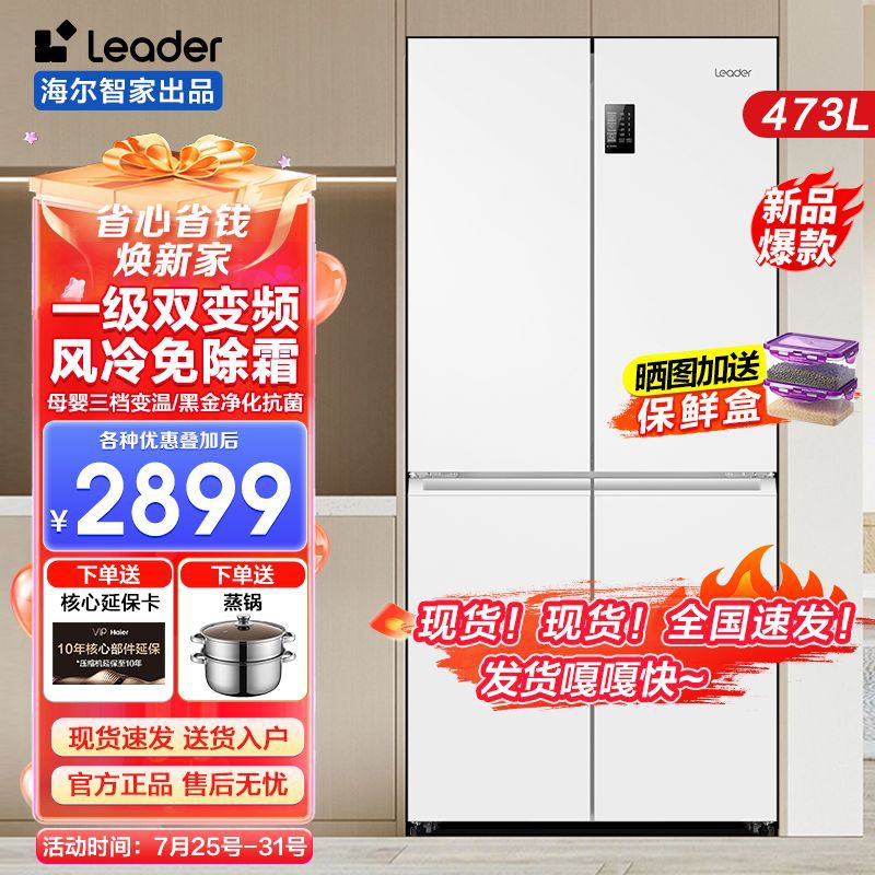 Leader海尔智家冰箱473升白色十字对开四门家用变频节能风冷无霜