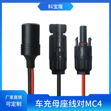 mc4太阳能光伏连接器带线转车充点烟器母座连接线取电延长线工厂