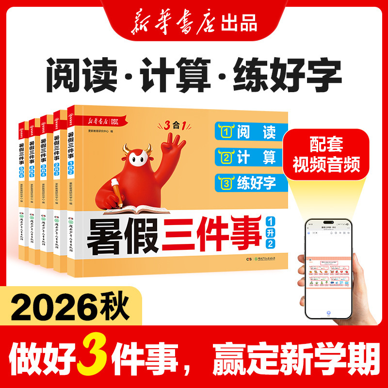 2026 Autumn and Summer Vacation Three Things to Do: Reading + Calculating + Practicing Handwriting 30-Day Check-In Plan with Video Explanations