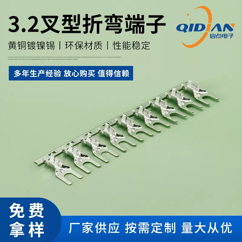 3.2叉型折弯0.35厚度连带接线片 3.2Y型端子横连连接器U型接地片