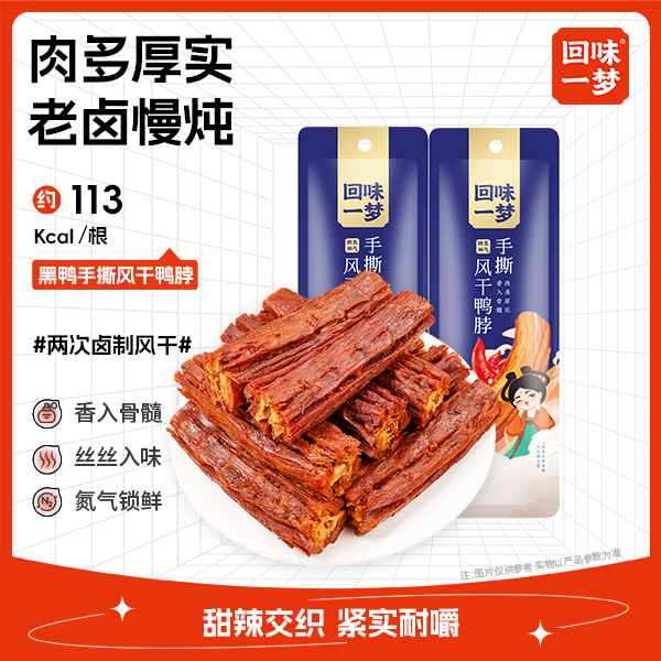 回味一梦-手撕风干鸭脖-黑鸭味-30g/袋53g
