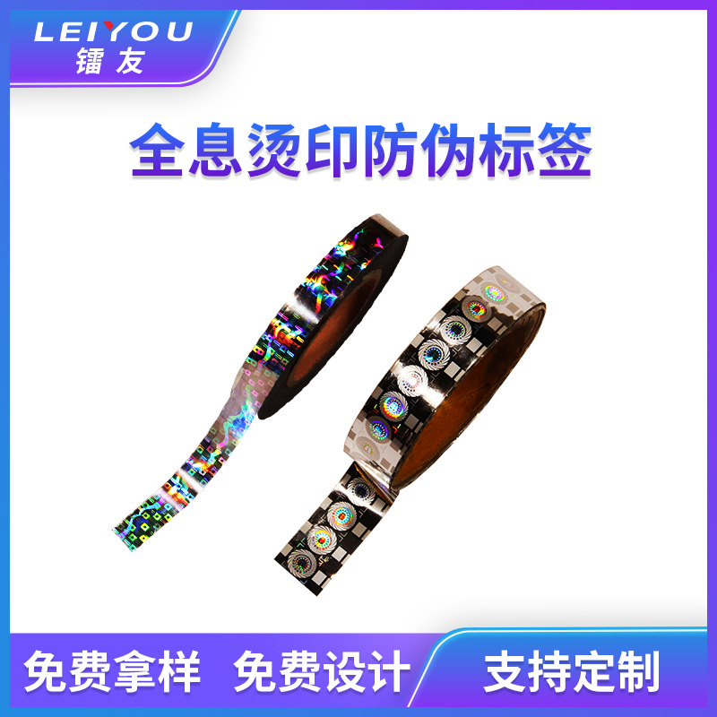 激光全息卷筒电化铝pet商标定 制做定位镭射烫印不干胶防伪标签订