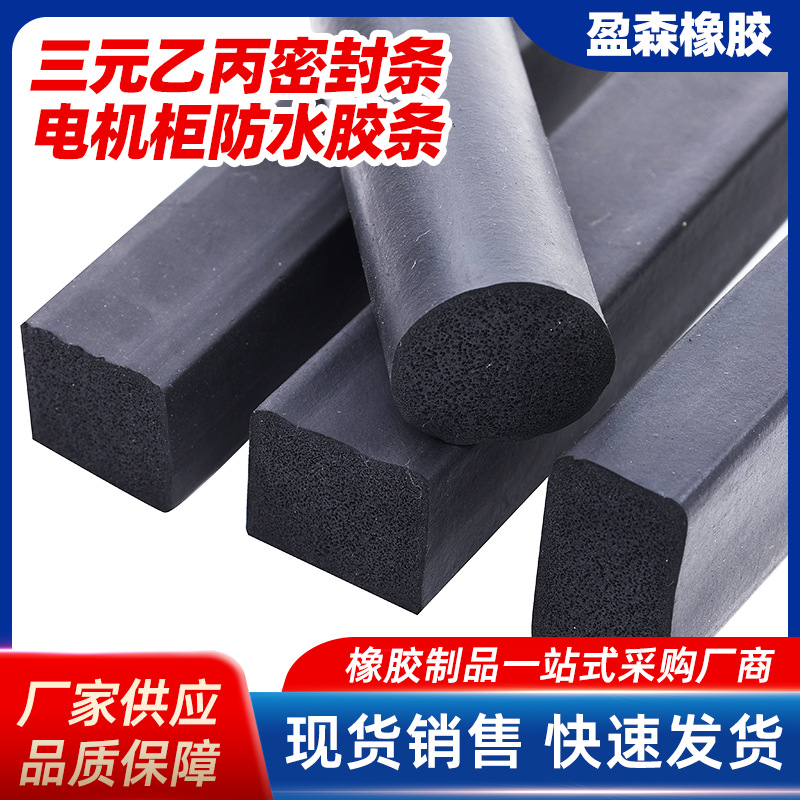 三元乙丙密封条电机柜防水胶条船用密封条EPDM海绵胶条减震胶条密