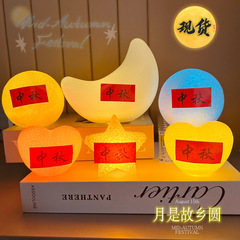 中秋节月亮小夜灯套圈摆摊星星月球灯氛围灯节日配套材料夜市礼品